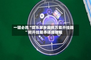 一键必胜“微乐家乡麻将万能开挂器”附开挂脚本详细教程