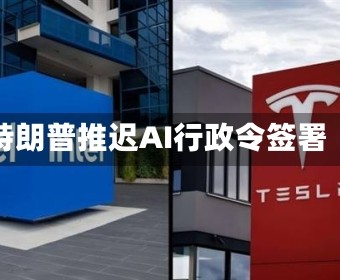 特朗普推迟AI行政令签署