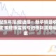 珠宝配饰年报|增速榜：新华锦营收增幅垫底 明牌珠宝转亏归母利润增幅垫底