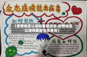 【疫情地区让进吗最新消息,疫情地区让进吗最新消息查询】