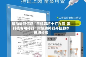 辅助最新信息“手机麻将十打九赢  黑科技专用神器”附辅助神器开挂脚本详细步骤