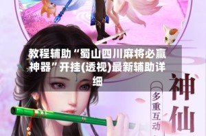 教程辅助“蜀山四川麻将必赢神器”开挂(透视)最新辅助详细
