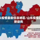 山东疫情最新信息地区/山东疫情最新动向