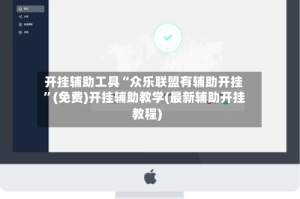 开挂辅助工具“众乐联盟有辅助开挂”(免费)开挂辅助教学(最新辅助开挂教程)