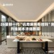 2026最新一代“讯奇麻将有挂吗”附开挂脚本详细教程