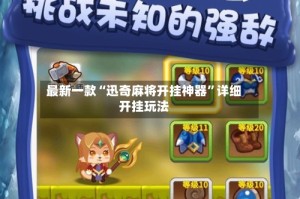 最新一款“迅奇麻将开挂神器”详细开挂玩法