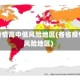 各地疫情高中低风险地区(各省疫情高风险地区)