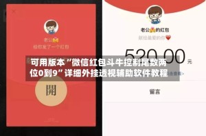 可用版本“微信红包斗牛控制尾数两位0到9”详细外挂透视辅助软件教程