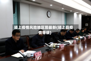 颍上疫情风险地区图最新(颍上县疫情等级)