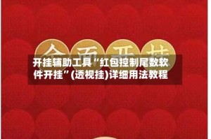 开挂辅助工具“红包控制尾数软件开挂”(透视挂)详细用法教程
