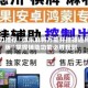 强力推荐“微乐麻将万能开挂器通用版”掌握辅助功能必胜规则