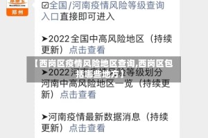 【西岗区疫情风险地区查询,西岗区包括哪些地方】