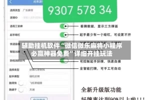 辅助挂机软件“微信微乐麻将小程序必赢神器免费”详细开挂玩法