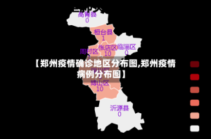 【郑州疫情确诊地区分布图,郑州疫情病例分布图】