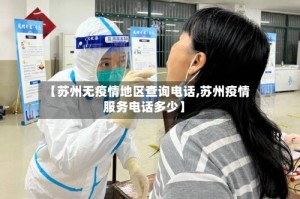 【苏州无疫情地区查询电话,苏州疫情服务电话多少】