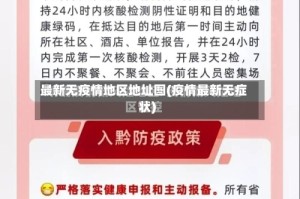 最新无疫情地区地址图(疫情最新无症状)