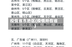 疫情省市地区(疫情所在省)