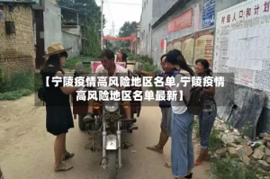 【宁陵疫情高风险地区名单,宁陵疫情高风险地区名单最新】
