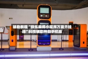 辅助教程“微乐麻将小程序万能开挂器”科技辅助神器手机版