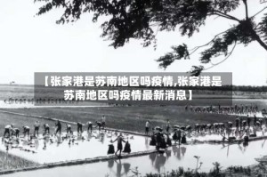 【张家港是苏南地区吗疫情,张家港是苏南地区吗疫情最新消息】