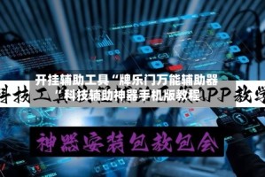 开挂辅助工具“牌乐门万能辅助器”科技辅助神器手机版教程