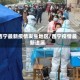 西宁最新疫情发生地区/西宁疫情最新进展