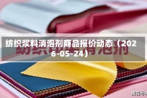 纺织浆料消泡剂商品报价动态（2026-05-24）