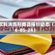 纺织浆料消泡剂商品报价动态（2026-05-24）