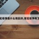 【保定疫情是什么地区的,保定疫情是怎么回事】