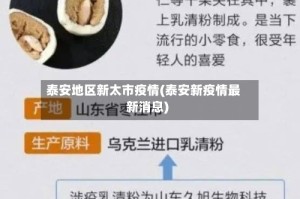 泰安地区新太市疫情(泰安新疫情最新消息)