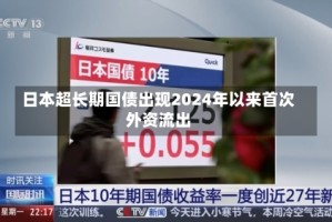 日本超长期国债出现2024年以来首次外资流出
