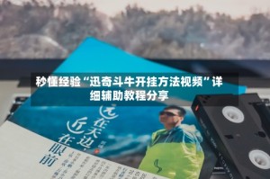 秒懂经验“迅奇斗牛开挂方法视频”详细辅助教程分享