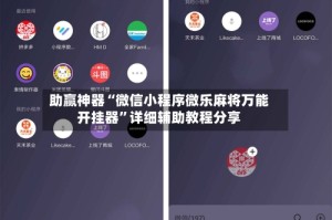 助赢神器“微信小程序微乐麻将万能开挂器”详细辅助教程分享