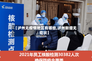 【泸州无疫情地区有哪些,泸州新增无症状】