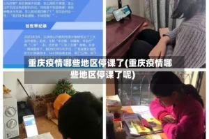 重庆疫情哪些地区停课了(重庆疫情哪些地区停课了呢)