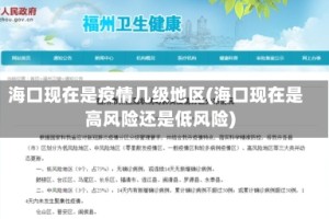 海口现在是疫情几级地区(海口现在是高风险还是低风险)