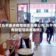 【乐平重点疫情地区名单公布,乐平市有新型冠状病毒吗】