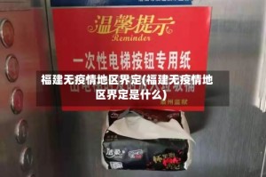 福建无疫情地区界定(福建无疫情地区界定是什么)