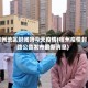 宿州地区封闭吗今天疫情(宿州疫情封路公告发布最新消息)
