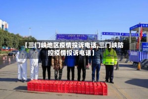【三门峡地区疫情投诉电话,三门峡防控疫情投诉电话】