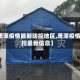 【鹰潭疫情最新防控地区,鹰潭疫情防控最新信息】