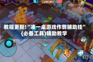 教程更新!“凑一桌游戏作弊辅助挂”(必备工具)辅助教学