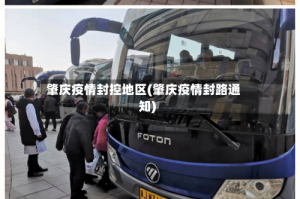 肇庆疫情封控地区(肇庆疫情封路通知)