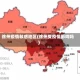 徐州疫情敏感地区(徐州受疫情影响吗)
