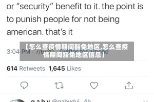 【怎么查疫情期间豁免地区,怎么查疫情期间豁免地区信息】