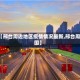 【邢台周边地区疫情情况最新,邢台周围】
