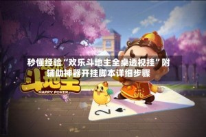秒懂经验“欢乐斗地主全桌透视挂”附辅助神器开挂脚本详细步骤