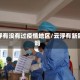 云浮有没有过疫情地区/云浮有新冠吗