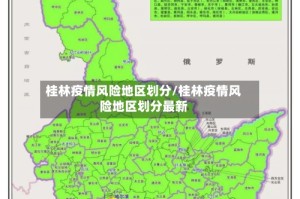 桂林疫情风险地区划分/桂林疫情风险地区划分最新