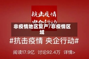非疫情地区复产/非疫情区域